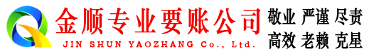 定州金顺要账公司